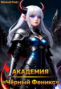 Обложка книги «Академия "Чёрный Феникс"»