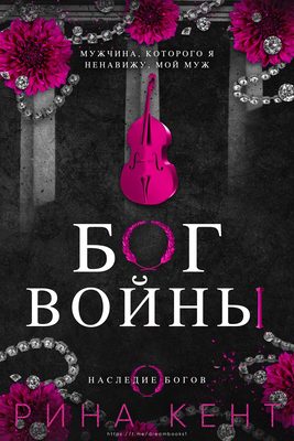 Обложка книги «Бог Войны»