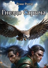 Обложка книги «Гнездо Сарыча»