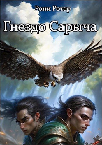 Обложка книги «Гнездо Сарыча»