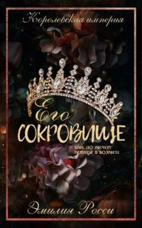 Обложка книги «Его сокровище»