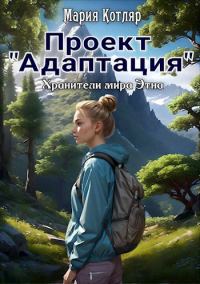 Обложка книги «Проект «Адаптация»»