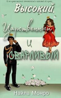 Обложка книги «Высокий, царственный и сварливый»