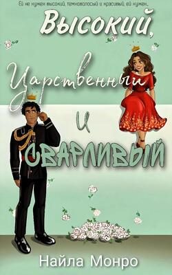 Обложка книги «Высокий, царственный и сварливый»