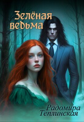 Обложка книги «Зелёная ведьма»