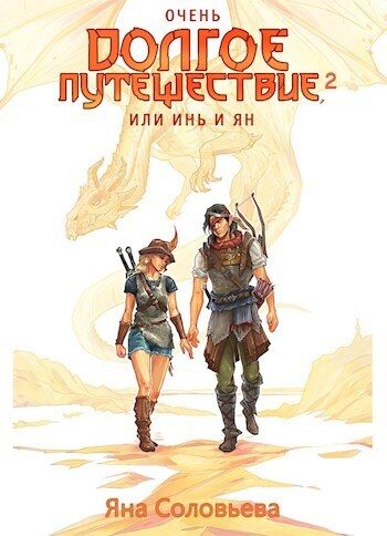 Обложка книги «Очень долгое путешествие, или Инь и Ян. Сердце Мира»