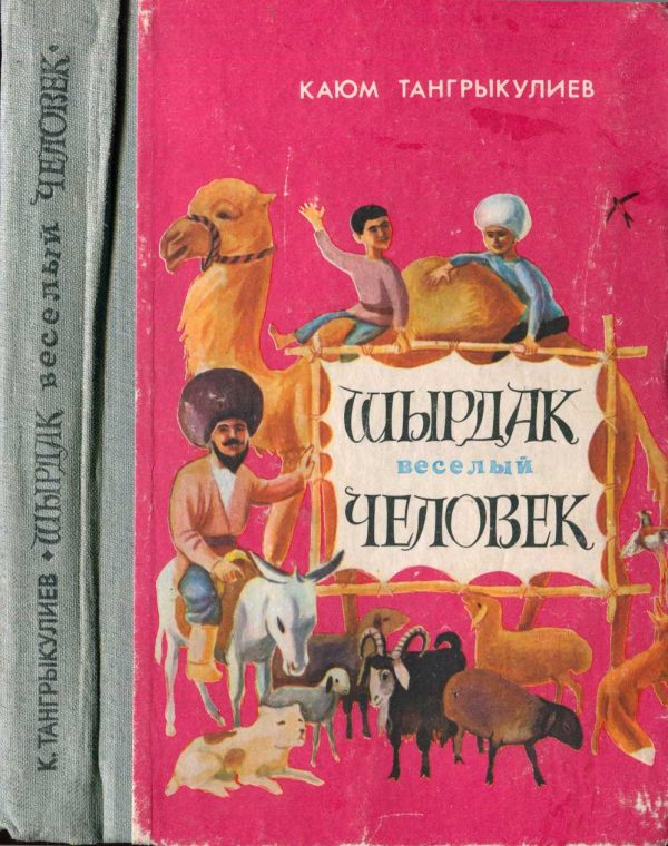 Обложка книги «Шырдак весёлый человек»