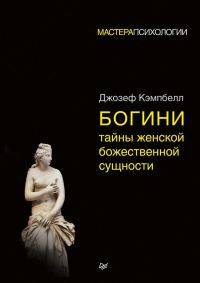 Обложка книги «Богини: тайны женской божественной сущности»