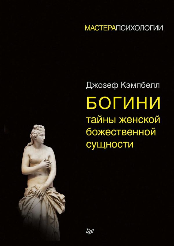 Обложка книги «Богини: тайны женской божественной сущности»