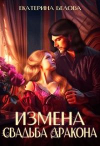 Обложка книги «Измена. Свадьба дракона»