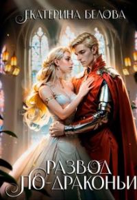 Обложка книги «Развод по-драконьи»
