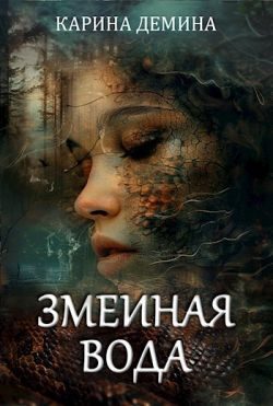 Обложка книги «Змеиная вода»