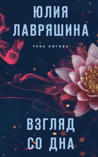 Обложка книги «Взгляд со дна»