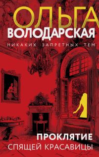 Обложка книги «Проклятие Спящей красавицы»