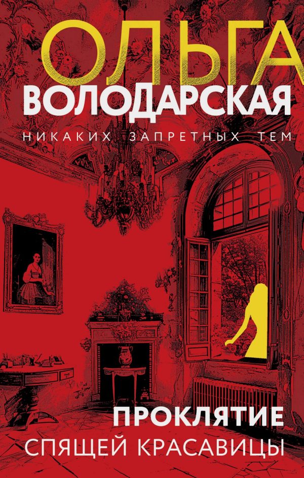 Обложка книги «Проклятие Спящей красавицы»