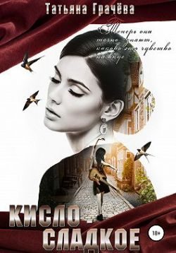 Обложка книги «Кисло-сладкое»