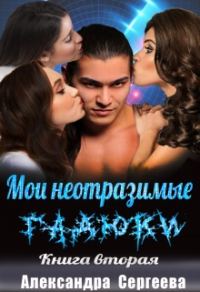 Обложка книги «Мои неотразимые гадюки. Книга 2»