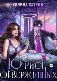 Обложка книги «Юрист отверженных»