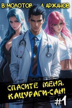Обложка книги «Спасите меня, Кацураги-сан! Том 01»