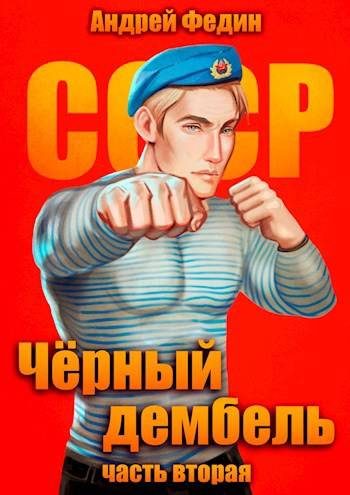 Обложка книги «Черный дембель. Часть 2»