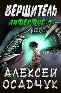 Обложка книги «Вершитель»