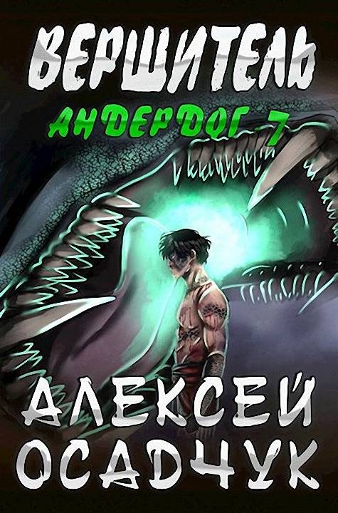 Обложка книги «Вершитель»