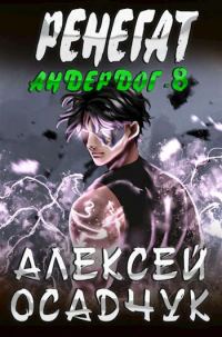 Обложка книги «Ренегат»