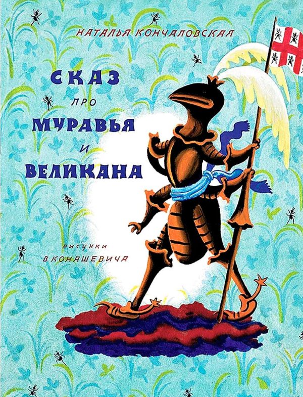 Обложка книги «Сказ про муравья и великана»