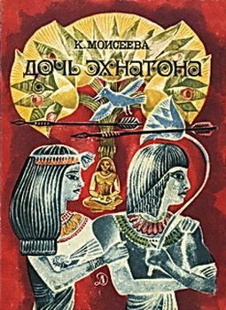 Обложка книги «Дочь Эхнатона»