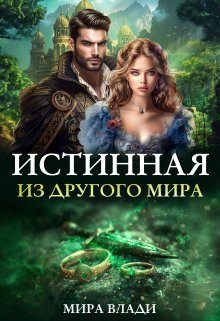 Обложка книги «Истинная из другого мира (СИ)»