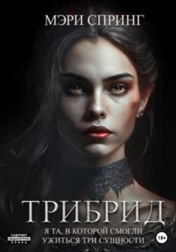 Обложка книги «Трибрид»