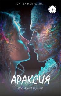 Обложка книги «Араксия. Последнее задание»