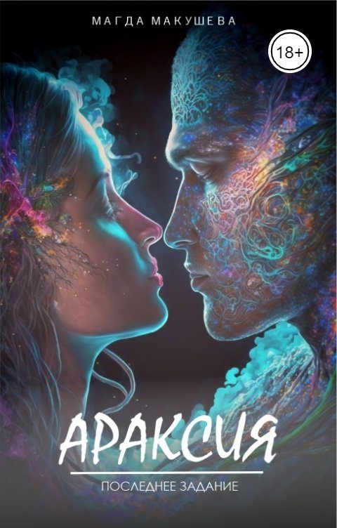 Обложка книги «Араксия. Последнее задание»