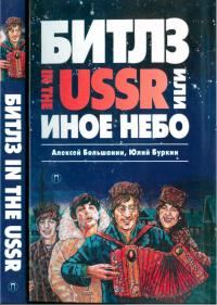 Обложка книги ««Битлз» in the USSR, или Иное небо»
