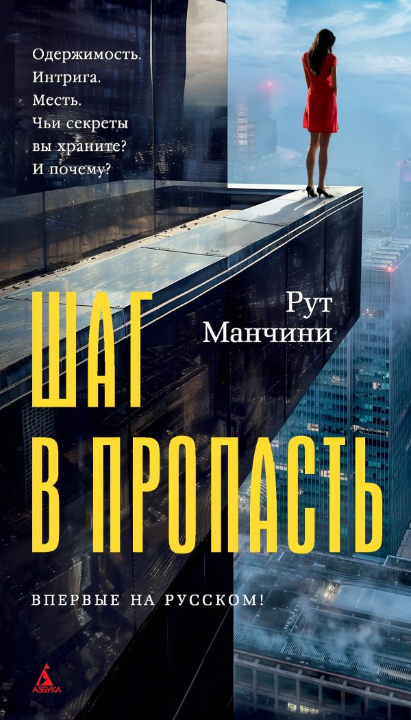 Обложка книги «Шаг в пропасть»