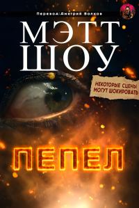 Обложка книги «Пепел»