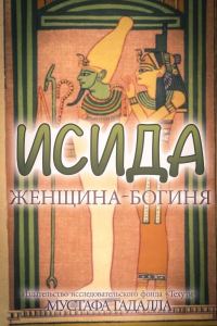 Обложка книги «Исида – женщина-богиня»