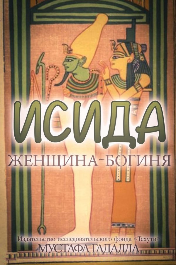 Обложка книги «Исида – женщина-богиня»