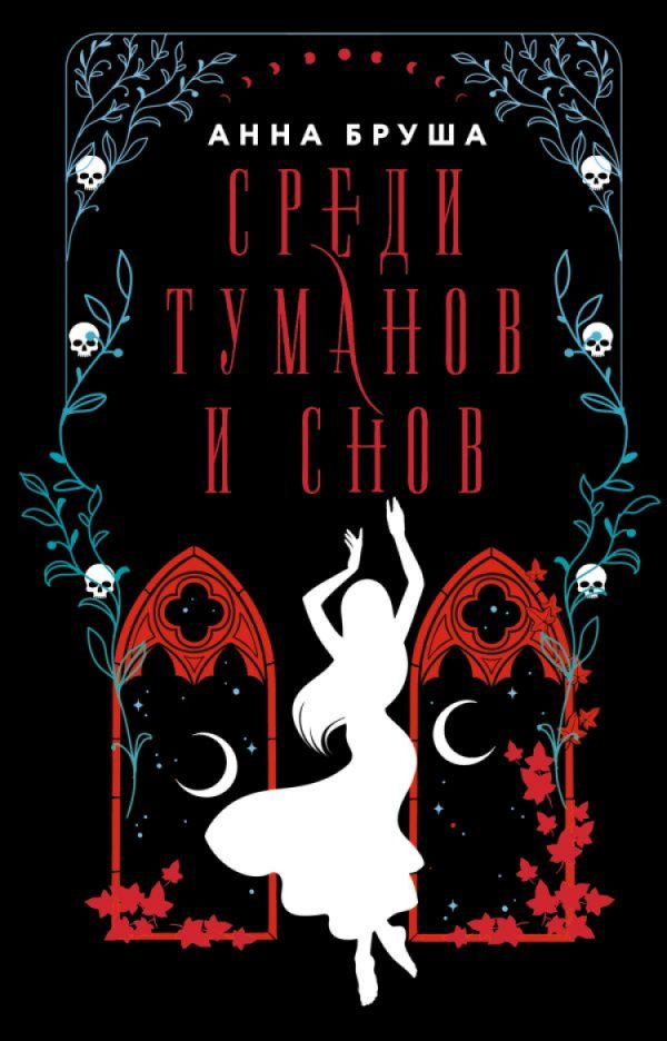 Обложка книги «Среди туманов и снов»