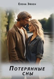 Обложка книги «Потерянные сны»