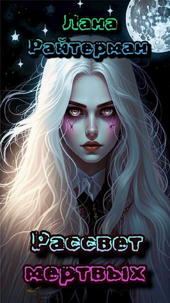 Обложка книги «Рассвет мертвых»