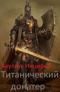 Обложка книги «Титанический донатер»