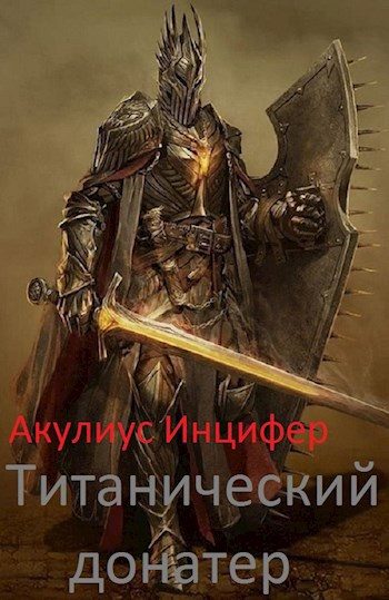 Обложка книги «Титанический донатер»