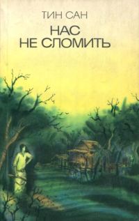 Обложка книги «Нас не сломить»