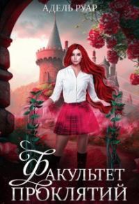 Обложка книги «Факультет Проклятий»