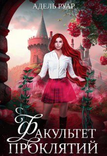 Обложка книги «Факультет Проклятий»