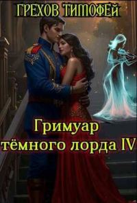 Обложка книги «Гримуар темного лорда IV»