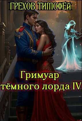 Обложка книги «Гримуар темного лорда IV»