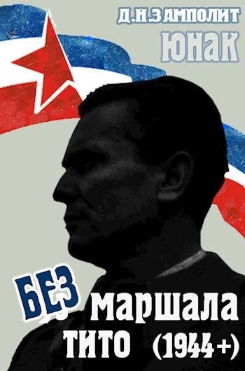 Обложка книги «Без маршала Тито (1944+)»