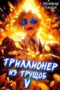 Обложка книги «Триллионер из трущоб 5»